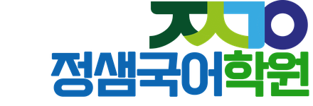 정샘국어학원